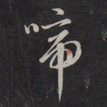 鲜于枢啼书法图片