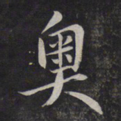鲜于枢奥书法图片