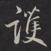 鲜于枢护书法图片