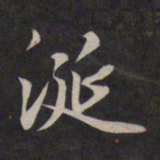 鲜于枢涎书法图片