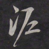 鲜于枢泥书法图片