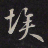 鲜于枢埃书法图片