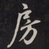 鲜于枢房书法图片