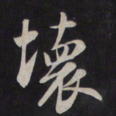 鲜于枢坏书法图片