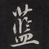 鲜于枢蓝书法图片
