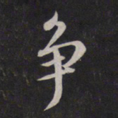 鲜于枢争书法图片