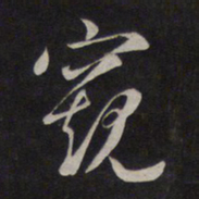 鲜于枢窥书法图片
