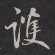 鲜于枢护书法图片