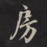 鲜于枢房书法图片
