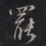 鲜于枢罢书法图片