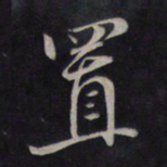 鲜于枢置书法图片