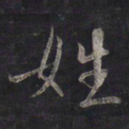 鲜于枢姓书法图片