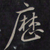 鲜于枢历书法图片