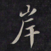 鲜于枢岸书法图片