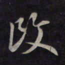 鲜于枢改书法图片