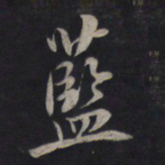 鲜于枢蓝书法图片