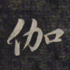 鲜于枢伽书法图片