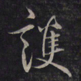 鲜于枢护书法图片