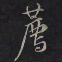 鲜于枢荐书法图片