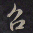 鲜于枢召书法图片