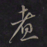 鲜于枢煮书法图片