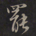 鲜于枢罢书法图片