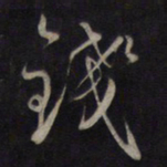 鲜于枢钱书法图片