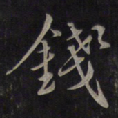 鲜于枢钱书法图片