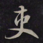 鲜于枢吏书法图片