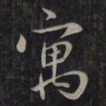 鲜于枢寓书法图片