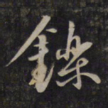 鲜于枢铄书法图片