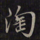 鲜于枢陶书法图片