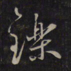 鲜于枢铄书法图片