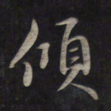 鲜于枢倾书法图片