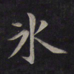 鲜于枢冰书法图片