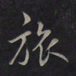鲜于枢旅书法图片