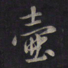 鲜于枢壶书法图片