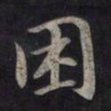 鲜于枢困书法图片