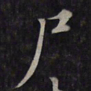鲜于枢尸书法图片