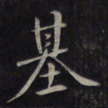 鲜于枢基书法图片
