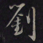 鲜于枢刘书法图片