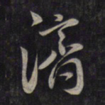 鲜于枢济书法图片