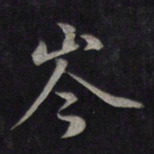 鲜于枢岑书法图片