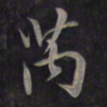 鲜于枢芮书法图片