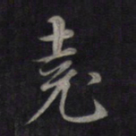 鲜于枢尧书法图片
