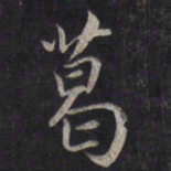 鲜于枢葛书法图片