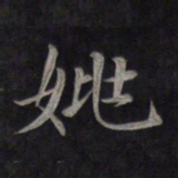 鲜于枢姚书法图片