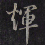 鲜于枢辉书法图片