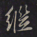 鲜于枢继书法图片