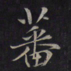鲜于枢蕃书法图片